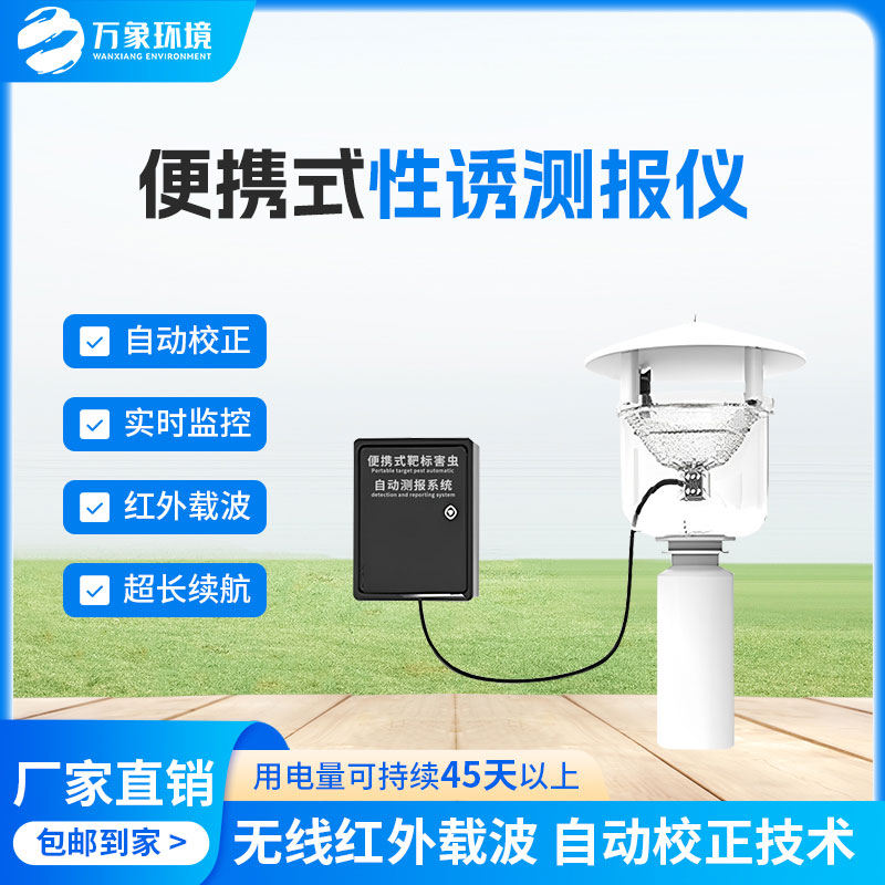 便攜式性誘測報(bào)儀實(shí)現(xiàn)對(duì)蟲害發(fā)生規(guī)律的科學(xué)監(jiān)測