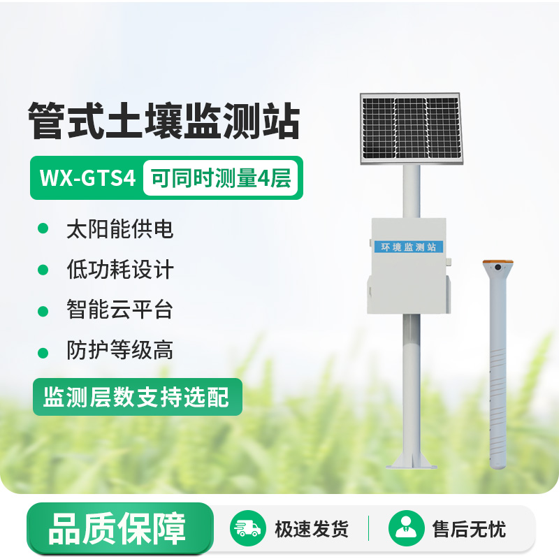 多層土壤墑情監(jiān)測站：土壤溫濕度、電導(dǎo)率一站式掌握